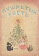 Пушистый гость / Елена Ильина ; рисунки А. Якобсон, цветные вклейки Ю. Васнецова и А. Якобсон, обложка Ю. Васнецова