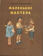 Маленькие мастера / Георгий Ладонщиков ; рисунки Т. Звонаревой