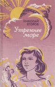 Утреннее море / Н. Егоров; худож. Е. М. Курманаевская