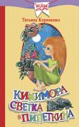 Кикимора Светка Пипеткина / Татьяна Корниенко ; ил. М. Ражевой