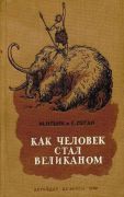 Как человек стал великаном. Книга 1 / М. Ильин и Е. Сегал ; рисунки А. Комарова