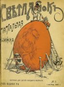 Журнал «Светлячок»