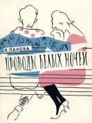Проводы белых ночей / Вера Панова