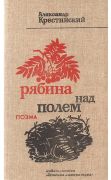 Рябина над полем : поэма / А. А. Крестинский