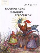 Капитан Коко и Зелёное Стёклышко : повесть-сказка / Лев Кузьмин