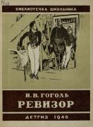 Ревизор / Н. В. Гоголь ; рис. Д. Кардовского