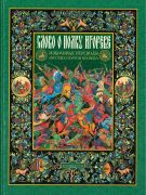 Слово о полку Игореве : Слово о походе Игоревом, Игоря, сына Святославова, внука Олегова / иллюстрации художника Ивана Голикова из Палеха. — Москва : Белый город