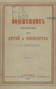 Подснежник / Стихотворения А. Н. Плещеева, 1878