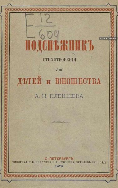 Файл:Pleshcheev-1.jpg