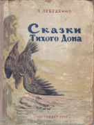 Сказки Тихого Дона / П. В. Лебеденко