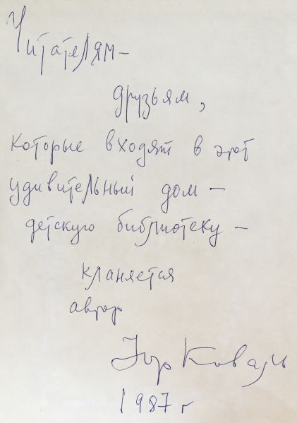 Файл:Koval-YUrij-avtograf.jpg