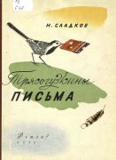 Трясогузкины письма / Н. И. Сладков ; худож. И. Ризнич
