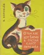 О том, как кот Васька в третий класс перешёл / В. И. Воробьёв ; художник С. В. Калачёв