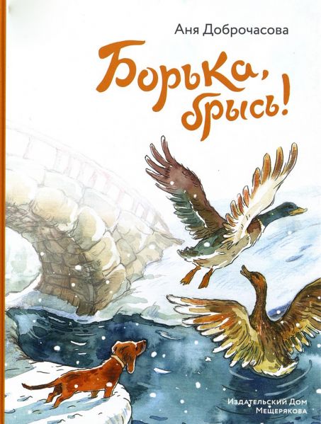 Файл:Borka-brys-Anya-Dobrochasova.jpg