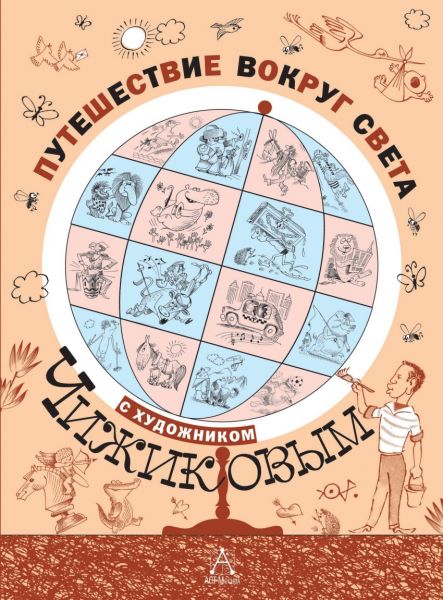 Файл:Puteshestvie-vokrug-sveta-s-hudozhnikom-CHizhikovym.jpg