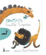 Зоопарк / Александр Тимофеевский ; художник Марина Павликовская