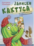 Записки кактуса со школьного подоконника / Екатерина Минаева ; художник Владимир Долгов