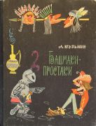 Башмаки-простаки / Л. И. Кузьмин ; художник С. Можаева