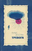 Тревога / Ричи Достян