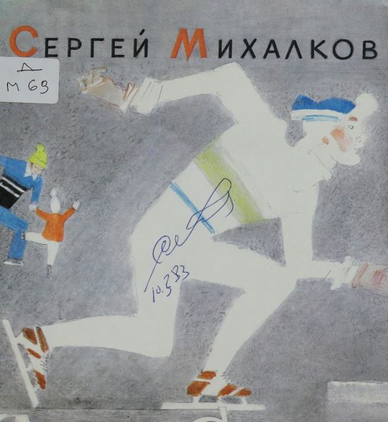 Файл:Mihalkov-Sergej-avtograf.jpg