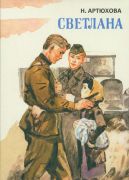 Светлана / Н. М. Артюхова ; худож. Л. Хайлов