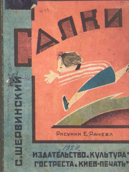 Файл:Rachyov-Evgenij (14).jpg