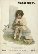 Журнал «Жаворонок»