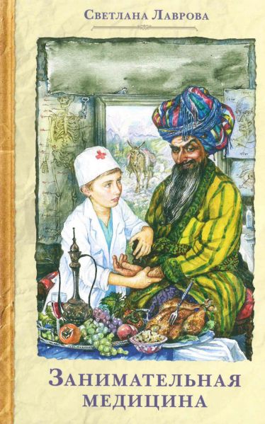 Файл:Zanimatelnaya-medicina-Svetlana-Lavrova.jpg