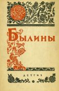 Былины / вступ. ст., ред. и прим. М. Булатова