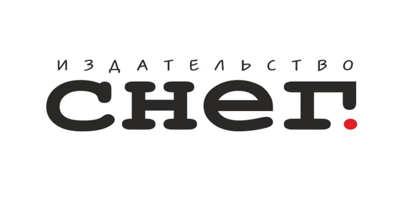 Файл:Izdatelstvo-Sneg-1.jpg