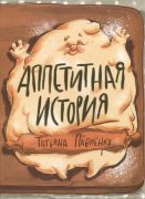 Аппетитная история / Татьяна Павленко ; иллюстрации Аксиньи La Paloma