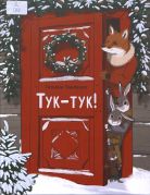 Тук-тук! / Татьяна Павленко ; иллюстрации Маши Шебеко