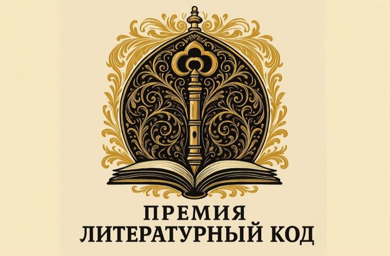 Файл:Premiya-Literaturnyj-kod.jpg