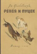 Рекся и Пуцек / Ян Грабовский ; перевод с польского Б. Заходера ; рисунки В. Лосин