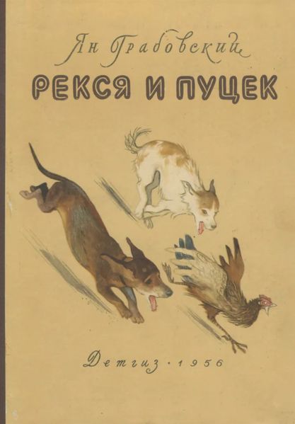 Файл:Reksya-i-Pucek.jpg
