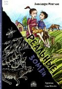 Реальные зомби / Александра Можгина ; художник Саша Ивойлова