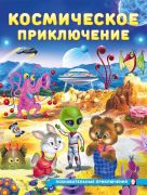 Космическое приключение. Познавательные приключения / И. Гурина. — Москва : Фламинго