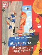 Марфуша, Масленник и Невезуха / Сергей Силин ; ил. Ирины Гавриловой