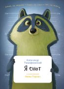Я енот / Александр Тимофеевский ; ил. Анна Горлач