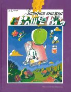 Записная книжка волшебника / Александр Семёнов; [рисунки автора]