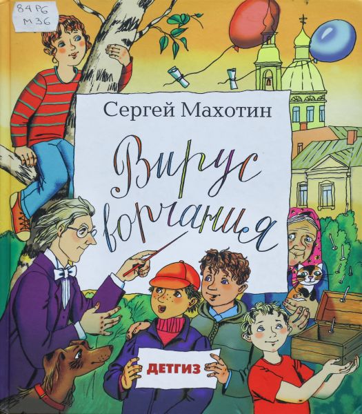 Файл:Sergej Mahotin Virus Vorchaniya.jpg