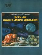 Есть ли вода в «море дождей» / А. Н. Томилин ; худож. А. Борисов
