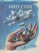 Ищу себя / М. А. Константиновский