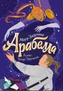 Арабелла / Мария Закрученко ; рисунки: Тамара Мартынова