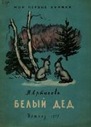 Белый дед / Н. Артюхова ; рисунки И. Архангельской и О. Демидовой
