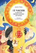 «13 часов» и другие удивительные истории / Джеймс Тёрбер ; пер. с англ. Маши Лукашкиной ; худож. Екатерина Казейкина