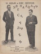 Двенадцать стульев : отрывок из романа / И. Ильф, Евг. Петров, 1929