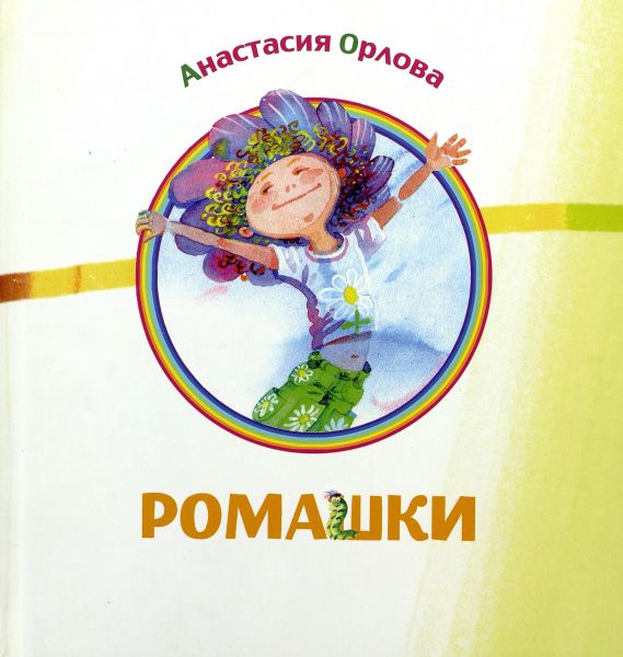 Файл:Romashki-stihi.jpg