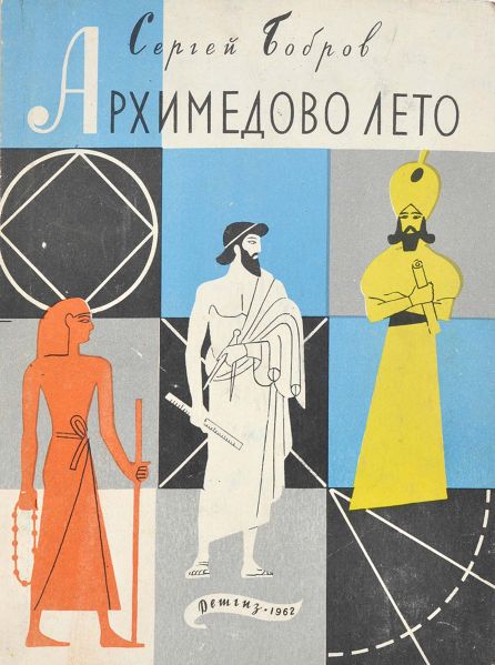 Файл:Sergej-Bobrov.jpg