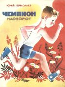 Чемпион наоборот / Ю. И. Ермолаев ; худож. М. Афанасьева